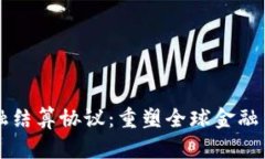 区块链金融结算协议：重塑全球金融交易的未来