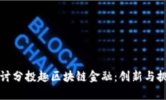 深入探讨分投趣区块链金融：创新与挑战并存