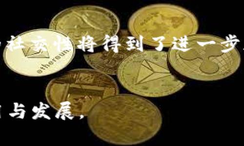 biao ti/手机区块链游戏排行：2023年最受欢迎的手机区块链游戏推荐
/guanjianci区块链游戏, 手机游戏, NFT, 数字资产, 2023年游戏排行

引言
随着区块链技术的发展，越来越多的游戏开始将其整合，尤其是在手机游戏领域。区块链游戏的独特之处在于其去中心化的特性，玩家可以真正拥有他们在游戏中获得的资产，并可能通过这些资产进行交易。在2023年，手机区块链游戏表现出色，各类游戏层出不穷，吸引了大量玩家。在接下来的内容中，我们将深入探讨手机区块链游戏的排行、特色以及它们如何改变传统游戏的格局。

手机区块链游戏的概述
区块链游戏是基于区块链技术的线上娱乐形式。与传统游戏相比，区块链游戏的最大特点就是使用区块链技术来确保虚拟物品的所有权及交易的安全。通过使用非同质化代币（NFT），游戏资产的真实拥有权得以实现。这使得玩家不仅能够在游戏中体验乐趣，还能够在游戏外进行买卖和交易，从而实现了经济收益的可能。

2023年手机区块链游戏排行
根据市场调研和用户体验，以下是2023年最受欢迎的手机区块链游戏排行榜：

ol
liAxie Infinity/li
liSplinterlands/li
liGods Unchained/li
liIlluvium/li
liMy Neighbor Alice/li
/ol

Axie Infinity
Axie Infinity是一款风靡全球的区块链游戏，玩家在游戏中饲养、繁殖并与Axies进行战斗。通过战斗，玩家可以获得奖励，并可以通过NFT市场出售Axies获取利润。Axie Infinity的独特之处在于其丰富的游戏生态系统和强大的社区支持，使得玩家能够不仅享受游戏，还可以获利。

Splinterlands
Splinterlands是一款卡牌策略游戏，玩家可以通过组建自己的卡组与其他玩家进行对战。该游戏的智能合约确保了每张卡牌的唯一性和价值，玩家可以自由交易卡牌，获取经济收益。Splinterlands的易上手和丰富的策略深度吸引了大量玩家，加速了区块链游戏的普及。

Gods Unchained
Gods Unchained是一款基于以太坊构建的卡牌游戏，采用“真拥有权”理念，玩家在游戏中获得的卡牌将其真正拥有，可以自由交易。该游戏受到许多著名游戏设计师的支持，卡牌设计精美，游戏机制公平，玩家需要通过策略和技巧来提升自己的排名，吸引了大量的卡牌游戏爱好者。

Illuvium
Illuvium是一款次世代开放世界RPG游戏，玩家在游戏中可以捕捉、训练和战斗各种独特的生物。游戏世界的构建非常精美，玩家能够通过游戏内的探索和战斗获取NFT资产，同时也能够在市场上进行交易，获取收益。Illuvium将探索和战斗机制结合得相当完美，是区块链游戏的一个代表作。

My Neighbor Alice
My Neighbor Alice是一款社交模拟游戏，玩家可以购买土地、建房子、养动物，并与其他玩家进行互动。该游戏的亮点在于其可爱的画风和社交性，玩家可以在游戏中创造属于自己的一片天地，同时能够通过土地和资产的交易获取收益。My Neighbor Alice不仅是一款娱乐游戏，还是一个理想的数字经济平台，让玩家能够体验游戏的同时，创造实际的价值。

区块链游戏的未来发展
随着技术的不断进步和玩家需求的不断变化，区块链游戏将进入一个全新的发展阶段。结合虚拟现实（VR）和增强现实（AR）技术的区块链游戏将更具沉浸感，玩家在游戏中的互动和体验将更加丰富。同时，随着更多玩家意识到区块链游戏的投资潜力，市场对相关游戏的关注度也将不断提升。

常见问题解答

区块链游戏是否会主导未来的游戏市场?
区块链游戏随着技术的不断成熟有可能会成为未来游戏市场的重要组成部分。其去中心化的特征和玩家资产真正拥有的设定，使得玩家对于游戏的参与度和投入度将大大提高。特别是在经济收益方面，区块链游戏给予玩家更多的赚钱机会。随着人们对数字资产认识的加深，区块链游戏可能最终会吸引更多的玩家，甚至成为市场的主流。但需要注意的是，区块链游戏仍面临一些技术和法律上的挑战，需要进行合理的规范和监管，以保障玩家的利益和市场的健康发展。

如何确保区块链游戏中的资产安全?
在区块链游戏中，资产安全是玩家最为关注的一个问题。首先，玩家应选择知名度高、信誉良好的游戏项目进行投入，避免那些不负责任的开发者和项目。此外，严格保护自己的私钥及钱包信息，同时开启双重认证功能，可以有效避免资产被盗。开发者也需要增强游戏的安全性，包括升级智能合约的安全性、增加资产交易的透明度等，确保玩家的资产在游戏中得到有效保障。

手机区块链游戏的发展趋势是什么?
手机区块链游戏的发展趋势可以从几个方面进行分析。首先，游戏类型将愈加多样化，不仅局限于卡牌、角色扮演等传统类型，未来可能会出现更多创新型玩法，如社交、养成等。其次，基于区块链的游戏平台将不断增加，为玩家提供更多的选择和竞争。此外，科技进步将不断推动区块链游戏的技术革新，例如更的区块链协议、合约功能等，提升游戏体验。因此，未来手机区块链游戏将可能成为娱乐与投资结合的全新体验。

如何选择适合自己的区块链游戏?
选择适合自己的区块链游戏主要应考虑几个方面：首先是游戏的玩法和类型，了解自己的兴趣所在，选择符合自己娱乐偏好的游戏。其次要考虑游戏社区的活跃度，一个良好社区能够帮助玩家更快融入游戏世界，并提供各种帮助和资源支持。此外，还需关注游戏的经济模型，有些游戏可能会有较高的投资风险，要理性投资。最后，可参考专业网站和玩家的评测，帮助自己找到最适合的区块链游戏。

区块链游戏对传统游戏产业的影响
区块链游戏的兴起，无疑会对传统游戏产业产生显著影响。首先，传统游戏的盈利模式将在区块链游戏的冲击下面临转型与挑战。区块链游戏允许玩家真正拥有游戏资产，打破了传统游戏的“租赁模式”，迫使开发者探索全新的盈利模式，如通过NFT、二级市场等方式实现盈利。其次，游戏的社交性将得到了进一步加强，区块链技术的引入使得玩家之间的互动更加透明与安全，形成更为忠诚和活跃的游戏平台。这对传统游戏的玩家留存与经济生态无疑是一种激励。最后，随着技术的逐步应用，传统游戏开发商也开始关注区块链技术，可能将通过结合区块链技术来提升用户体验，创造新的市场机会。

结束语
手机区块链游戏在2023年以激情和创造力快速发展，成为了数字娱乐领域的一道亮丽风景。通过对区块链技术的有效运用，不仅顺应了市场潮流，也为玩家创造了真实的价值。展望未来，手机区块链游戏将继续创新，吸引更多玩家的参与，也将在全球范围内进一步推动区块链技术的应用与发展。