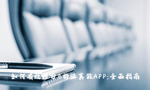 如何有效区分B特派真假APP：全面指南