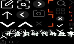 探索金融区块链：开启新时代的数字资产管理与