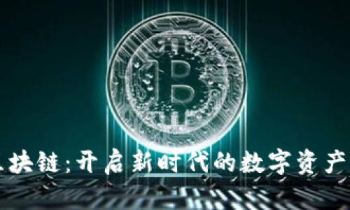 探索金融区块链：开启新时代的数字资产管理与交易