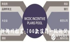 2023年区块链游戏推荐：100款值得一玩的优质区块