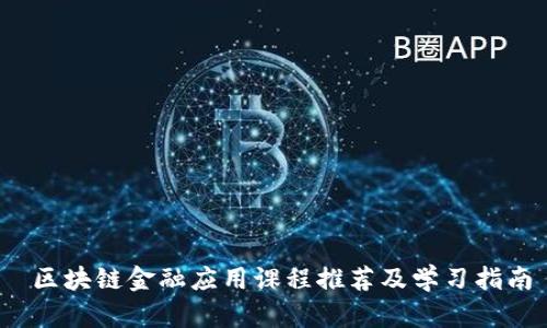  区块链金融应用课程推荐及学习指南