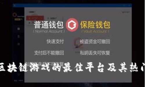探索区块链游戏的最佳平台及其热门游戏