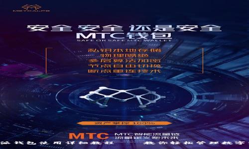 b特派钱包使用详细教程 – 教你轻松管理数字资产