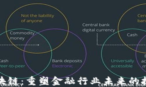 
金融区块链：重塑金融行业未来的技术革新