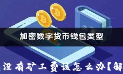 
比特派钱包没有矿工费该怎么办？解决方案一览