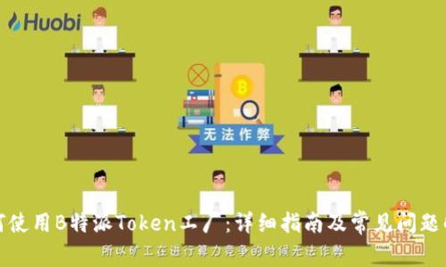 如何使用B特派Token工厂：详细指南及常见问题解答