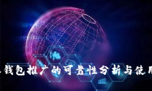 b特派钱包推广的可靠性分析与使用指南