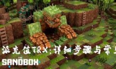 如何在B特派充值TRX：详细步骤与常见问题解析