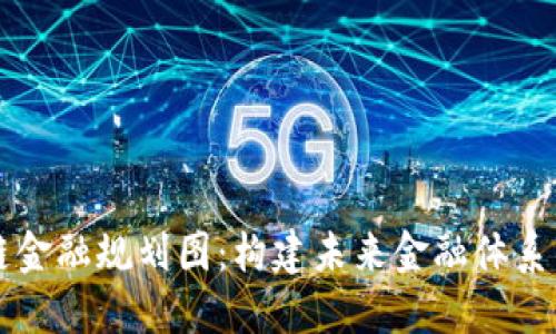 区块链金融规划图：构建未来金融体系的蓝图