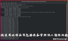 如何有效使用比特派钱包接收和管理他人转账的