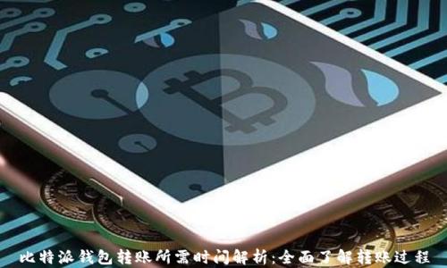 
比特派钱包转账所需时间解析：全面了解转账过程