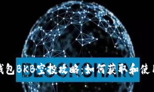 BitKeep钱包BKB空投攻略：如何获取和使用BKB代币