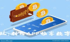区块链游戏怎么玩：利用APP畅享数字资产时代的