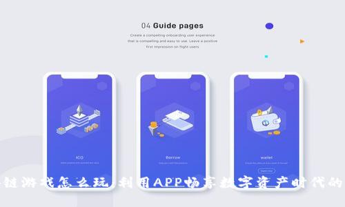 区块链游戏怎么玩：利用APP畅享数字资产时代的乐趣
