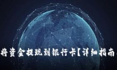 怎样通过B特派将资金提现到银行卡？详细指南与