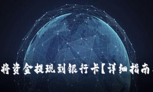 怎样通过B特派将资金提现到银行卡？详细指南与常见问题解答