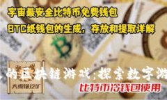 2023年最火的区块链游戏：探索数字游戏的新天地