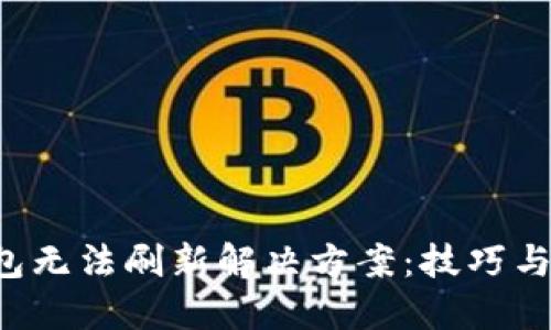 b特派钱包无法刷新解决方案：技巧与步骤指南