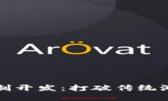 郑州区块链游戏定制开发：打破传统游戏行业的