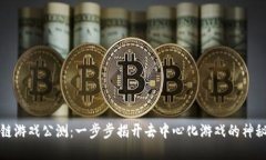 区块链游戏公测：一步步揭开去中心化游戏的神