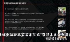区块链金融企业家名单公示：引领未来的创新先