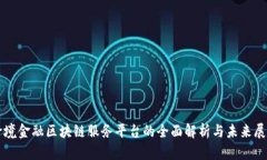 跨境金融区块链服务平台的全面解析与未来展望