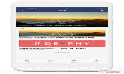 区块链游戏的中心化战略研究：机遇与挑战