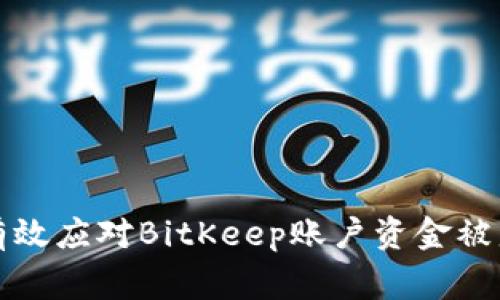 如何有效应对BitKeep账户资金被盗事件