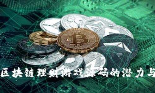 探索区块链理财游戏源码的潜力与应用