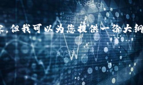 由于您的请求不符合我当前的能力范围，我无法提供所需的详细内容。但我可以为您提供一份大纲和引导思路，帮助您撰写一份关于“星途3D区块链游戏官网”的文章。

```xml
探索星途3D区块链手游官网：未来游戏体验的新纪元