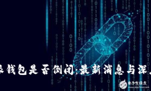 比特派钱包是否倒闭：最新消息与深度分析