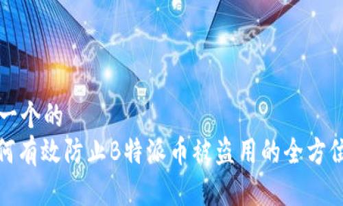 思考一个的  
: 如何有效防止B特派币被盗用的全方位指南
