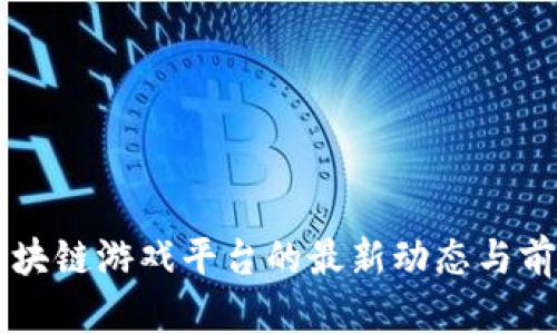 印尼区块链游戏平台的最新动态与前景分析