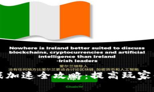 区块链游戏加速全攻略：提高玩家体验的秘诀