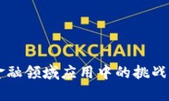 区块链在金融领域应用中的挑战与问题分析