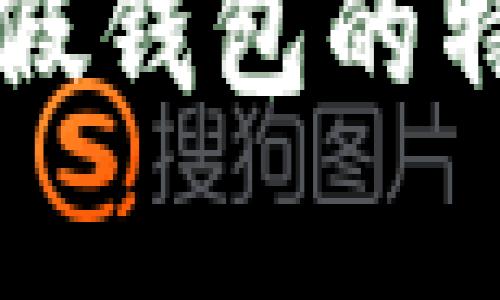 比特派假钱包的特点分析