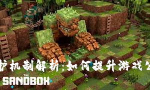 区块链游戏保护机制解析：如何提升游戏公正性与安全性