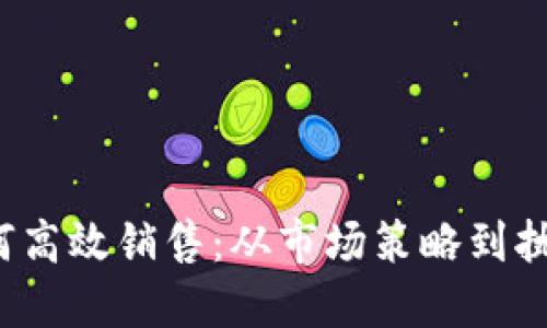 b特派如何高效销售：从市场策略到执行全攻略