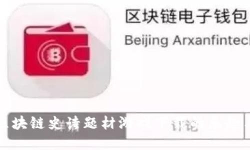 探索区块链史诗题材游戏下载的乐趣与潜力