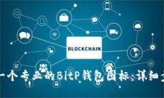 如何制作一个专业的BitP钱包图标：详细步骤与技