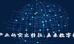 区块链游戏产业的突出特征：未来数字娱乐的制