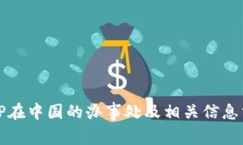 BitP在中国的办事处及相关信息分析
