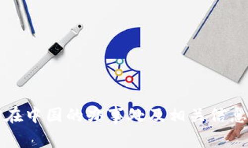 BitP在中国的办事处及相关信息分析