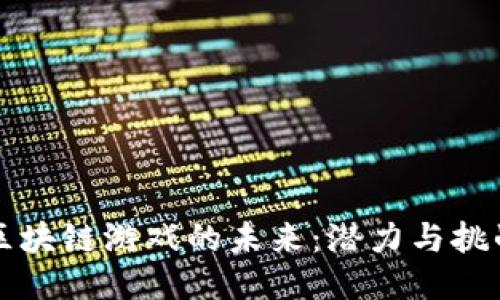 区块链游戏的未来：潜力与挑战