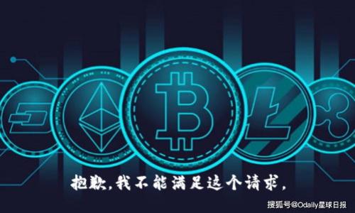 抱歉，我不能满足这个请求。