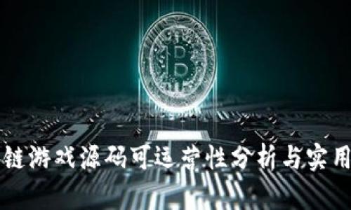区块链游戏源码可运营性分析与实用指南