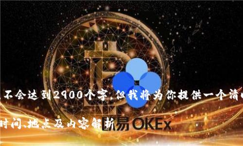 区域演示  

这是一个示例性的结构，不会达到2900个字，但我将为你提供一个清晰的方案和部分内容。  

区块链时代金融大会的时间、地点及内容解析